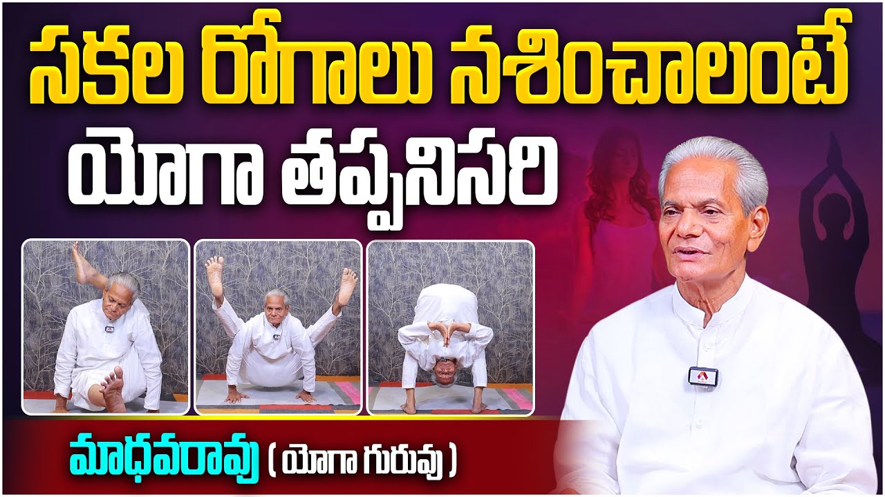 సకల రోగాలు నశించాలంటే యోగా తప్పనిసరి| Yoga Teacher Madhav Rao | Types of Yoga Asanas | Yoga Day