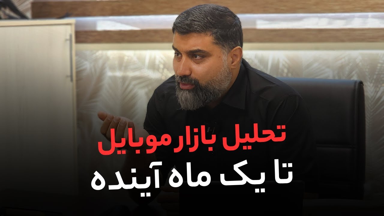 مصاحبه با رئیس اتحادیه صنف دستگاه‌های مخابراتی درباره وضعیت بازار تلفن همراه