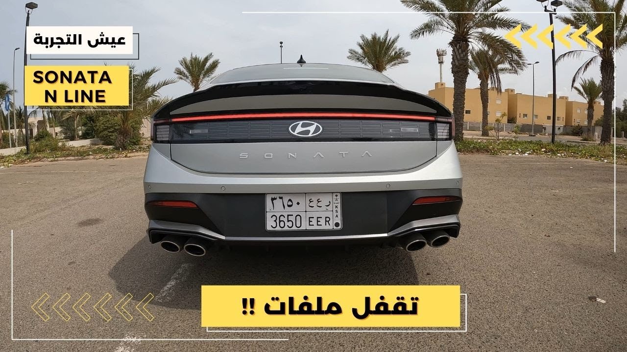تجربة قيادة هيونداي سوناتا ان لاين ٢٠٢٤ مواصفات و تجربة قيادة Hyundai Sonata N Line 2024 Test Drive