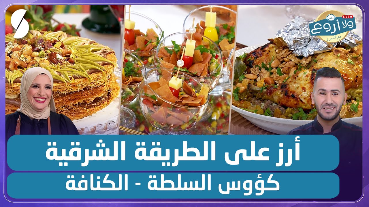 أرز على الطريقة الشرقية و كؤوس السلطة و الكنافة - ولا أروع مع الشاف فارس