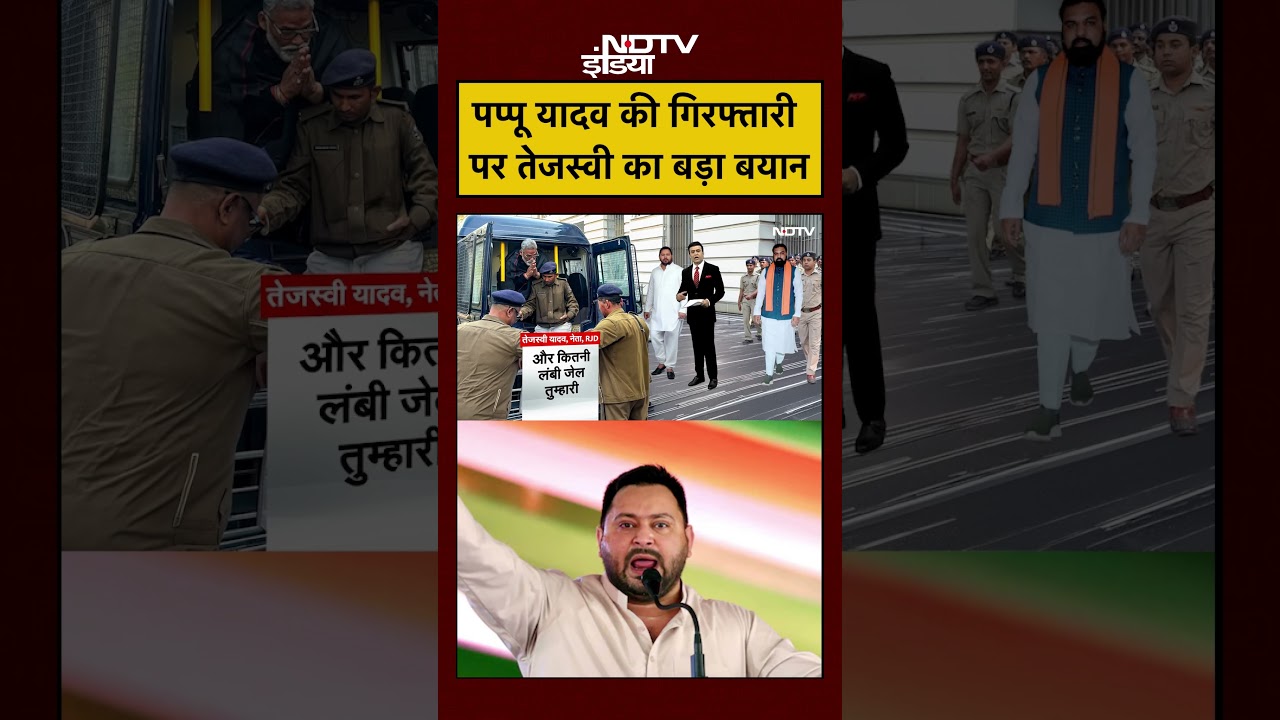 Syed Suhail | Pappu Yadav In Jail: पप्पू की गिरफ्तारी पर Tejashwi Yadav का बड़ा बयान | #shorts #viral