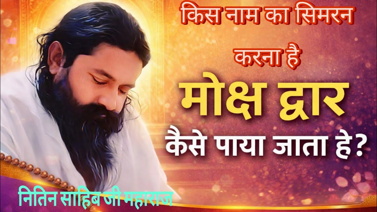 कौन सा नाम जपने से मुक्ति हो जाएगी? सतगुरू सोही जो सतनाम बताए बाकी गुरु कोई काम ना आवे #नितिनसाहिब 