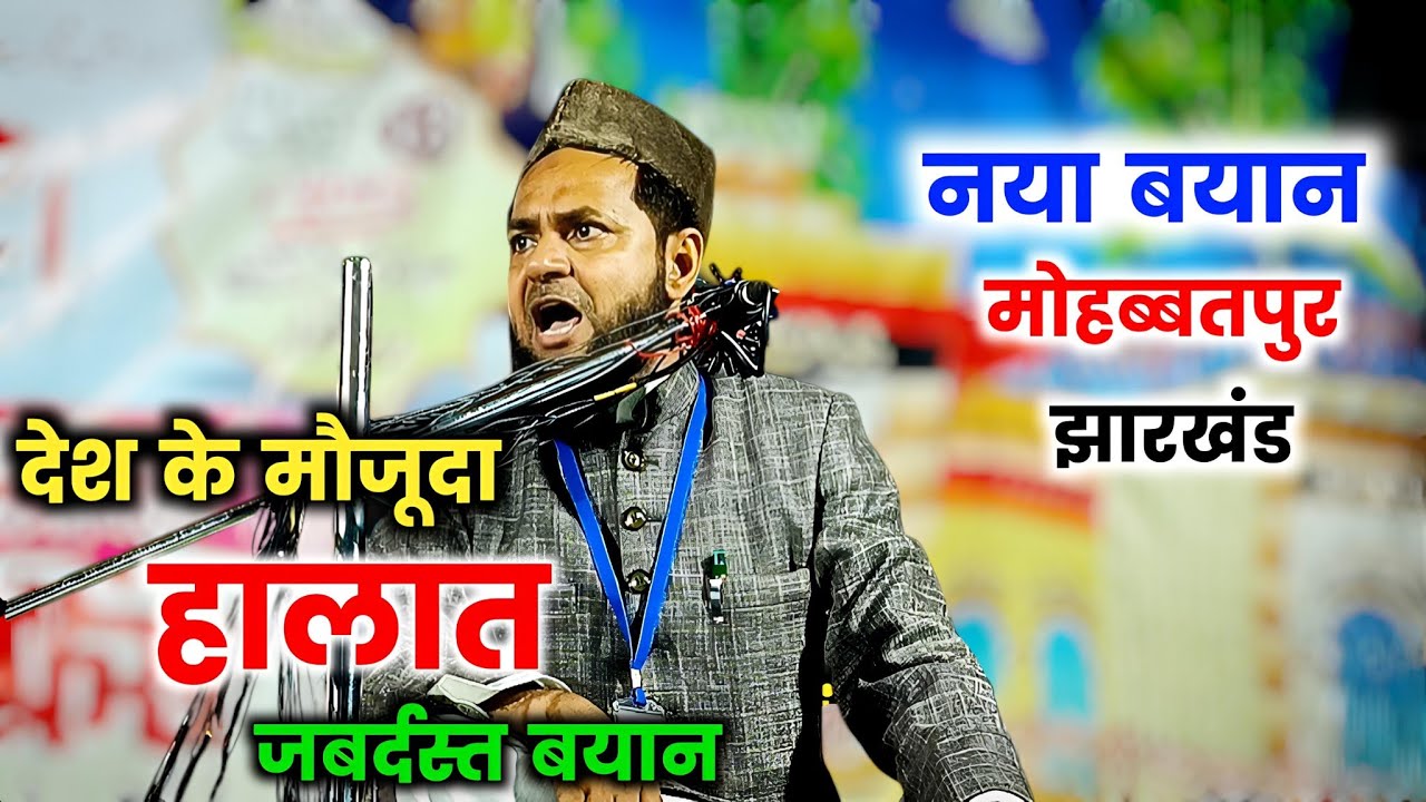देश में हिंदू मुसलमान करने वालों सुनलो | Maulana Jarjis Ansari Ka Naya Takrir Mohabbatpur Jharkhand