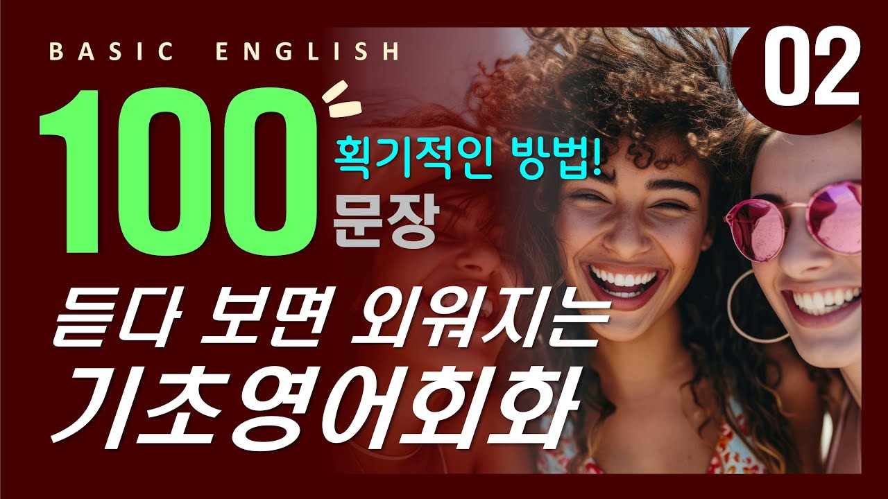 기초영어회화 100문장 #2 | 듣다보면 외워지는 | 밥 먹듯이 자주쓰는 | 왕초보영어