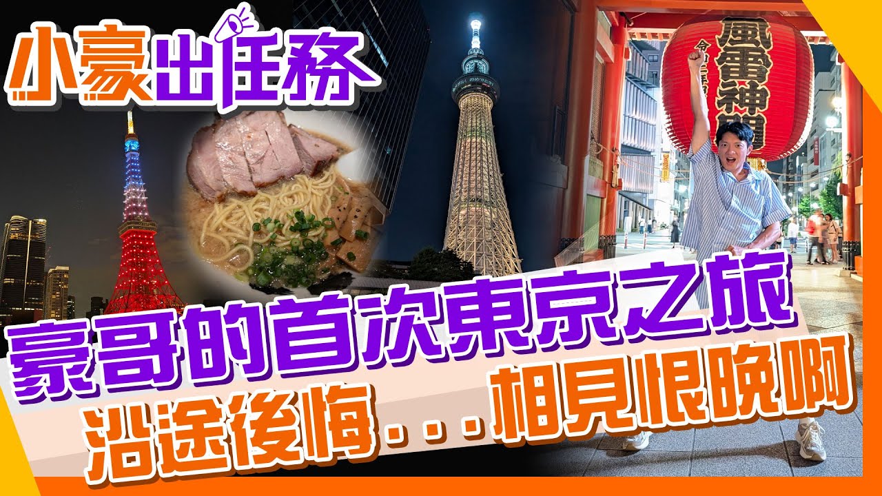 【#小豪出任務】原來東京這麼好玩!澀谷十字路口超震撼｜浪漫東京鐵塔｜超厚片叉燒拉麵｜分離式的蔥水餃