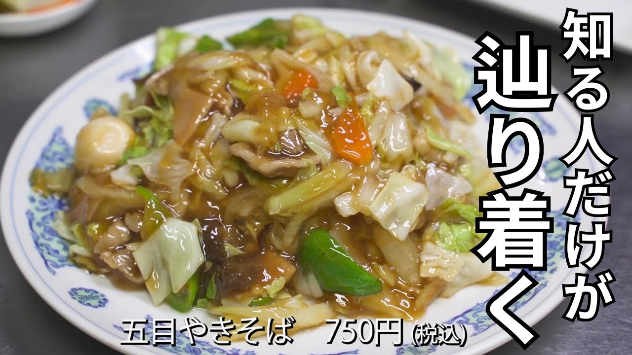 【浦和】見つけたらラッキー！路地裏の隠れ名店。具沢山でもペロッと平らげてしまう【華山】