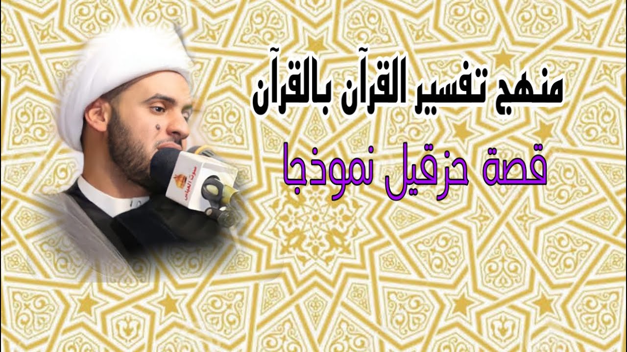 منهج تفسير القرآن بالقرآن (قصة حزقيل نموذجا) | الشيخ سلام العسكري.الشارقة