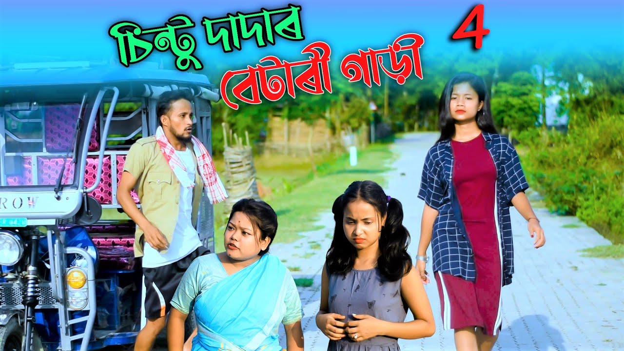চিন্টু দাদাৰ বেটাৰী গাড়ী  4//Assamese new video 2021//khitei kai//assamese funny video