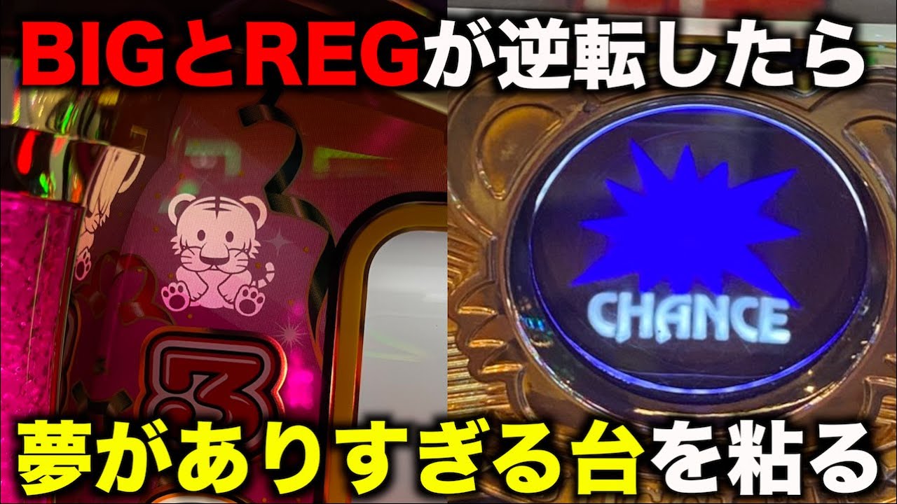 BIGとREGが逆転すればとんでもなく夢があるジャグラーを粘る