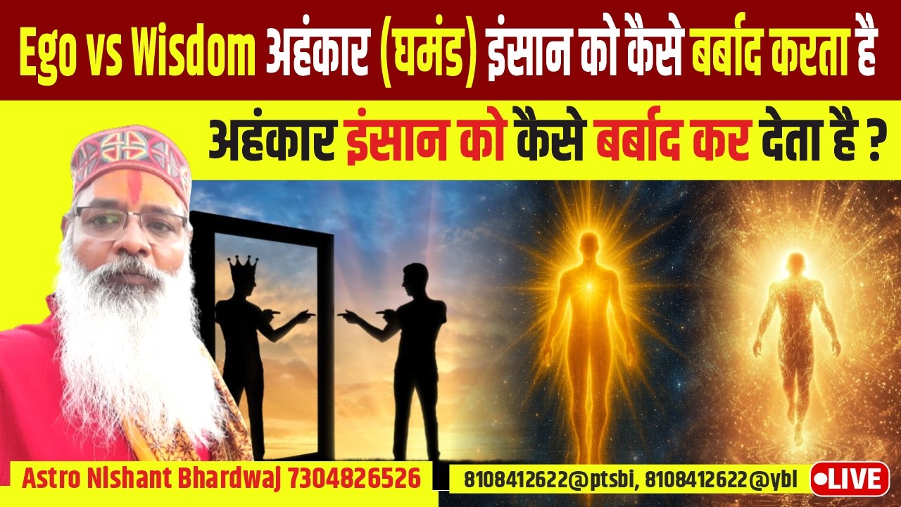 Ego vs Wisdom अहंकार (घमंड) इंसान को कैसे बर्बाद करता है