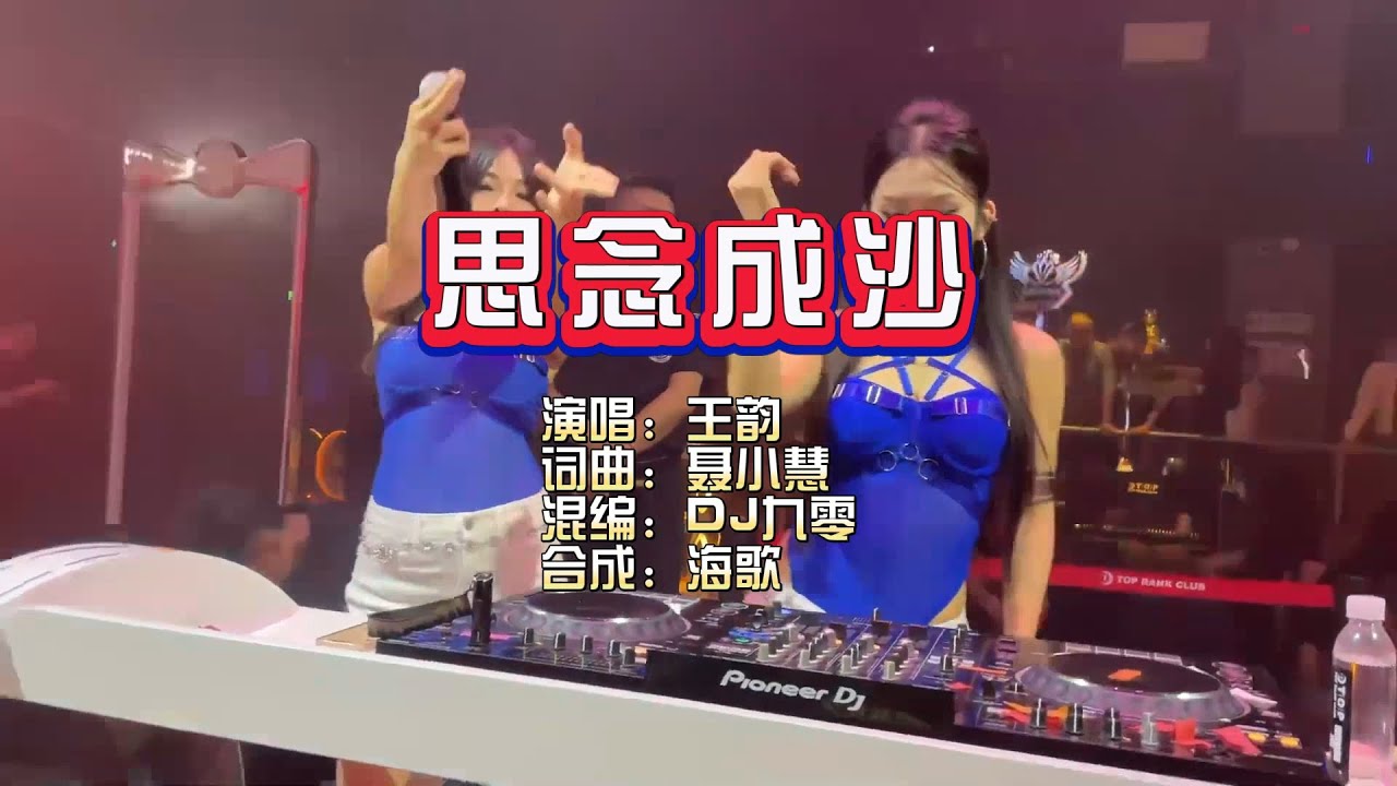 王韵《思念成沙》DJ九零版 KTV 导唱字幕 （备有伴奏视频）
