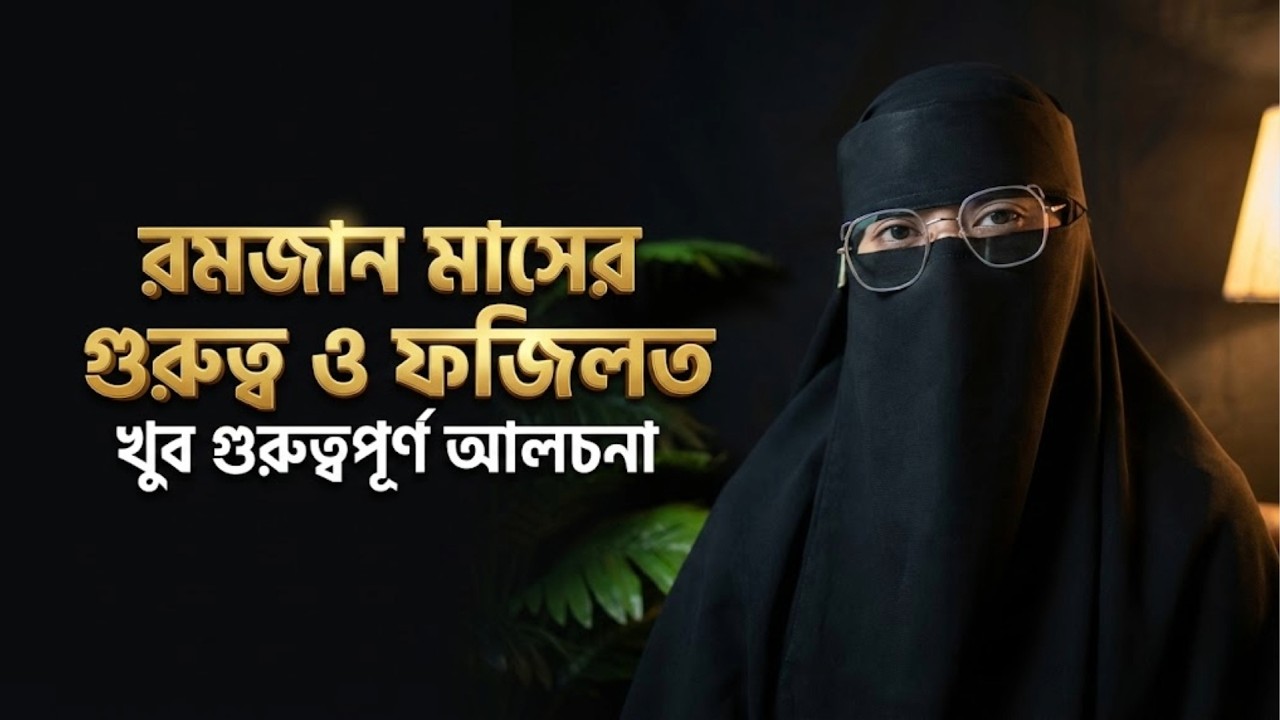 রমজান আসছে! মা-বোনদের জন্য বিশেষ নসিহত ও আমলের রুটিন | জান্নাতের দরজা খোলার মাস