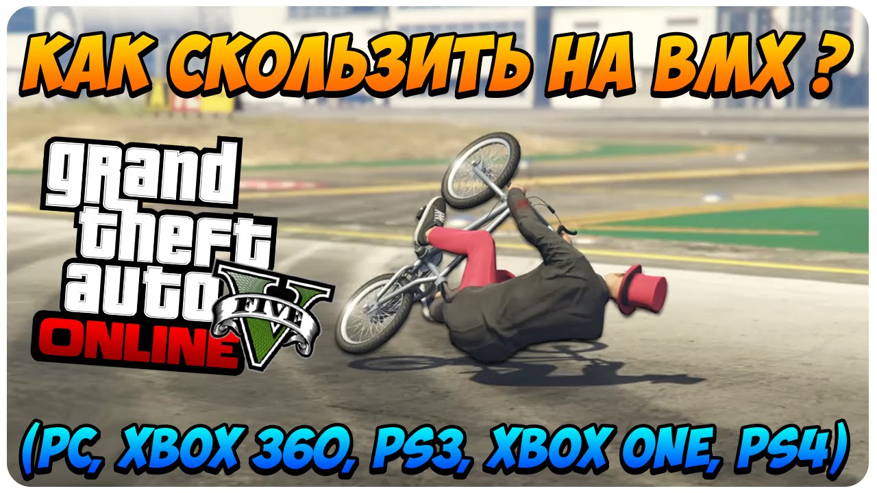 GTA 5 Online - Как Скользить на BMX ? (PC, Xbox 360, PS3, Xbox One, PS4)