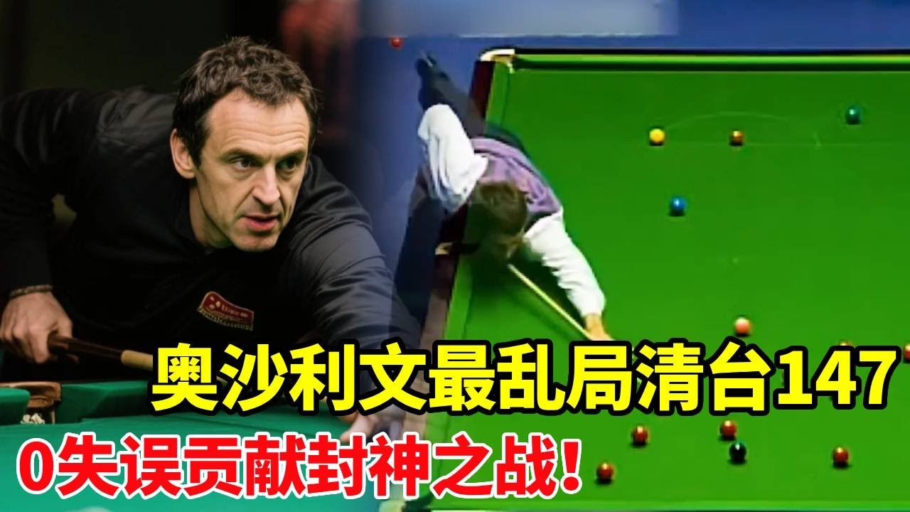 24岁的奥沙利文清台147！杆杆夹缝穿梭0失误，绝对的封神之作【体育小白o】