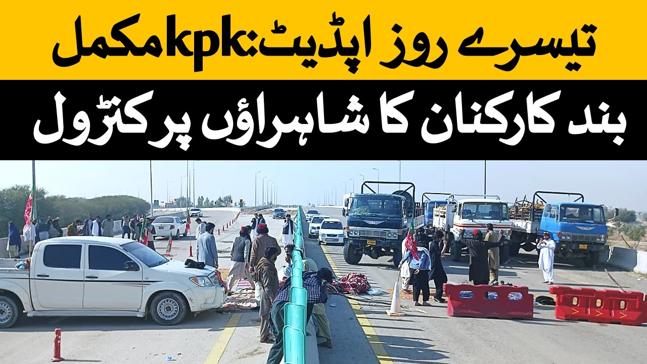 پی ٹی آئی عمران خان کیلئے کے پی کے میں احتجاج جاری۔ تمام راستے بند کردئیے گئے۔