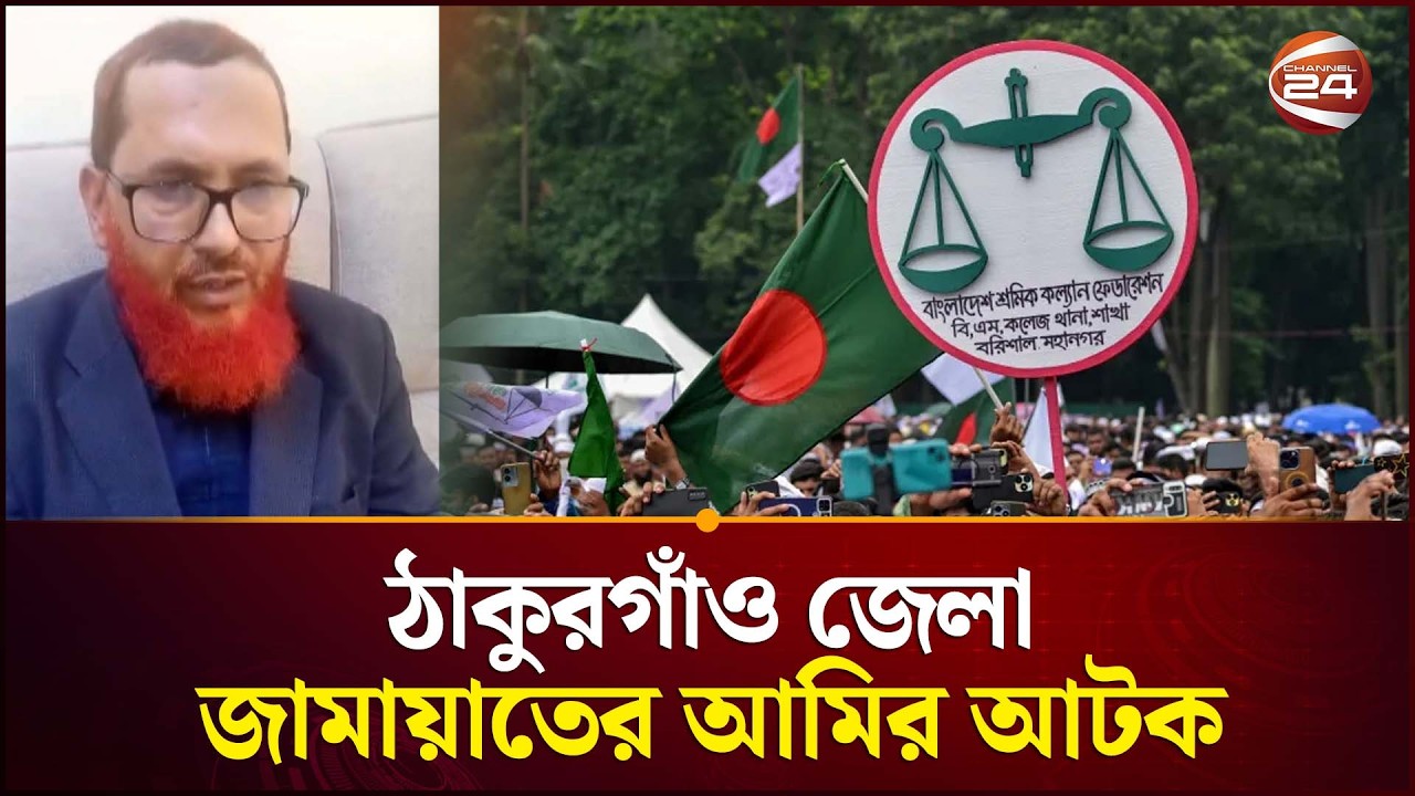 প্রায় অর্ধকোটি টাকাসহ ঠাকুরগাঁও জেলা জামায়াতের আমির আটক | Jamaat | Thakurgao | Channel 24