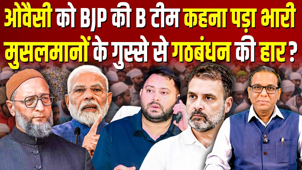 Owaisi को BJP की B टीम कहना पड़ा भारी, मुसलमानों के गुस्से से गठबंधन की हार?  #ashokkumarpandey