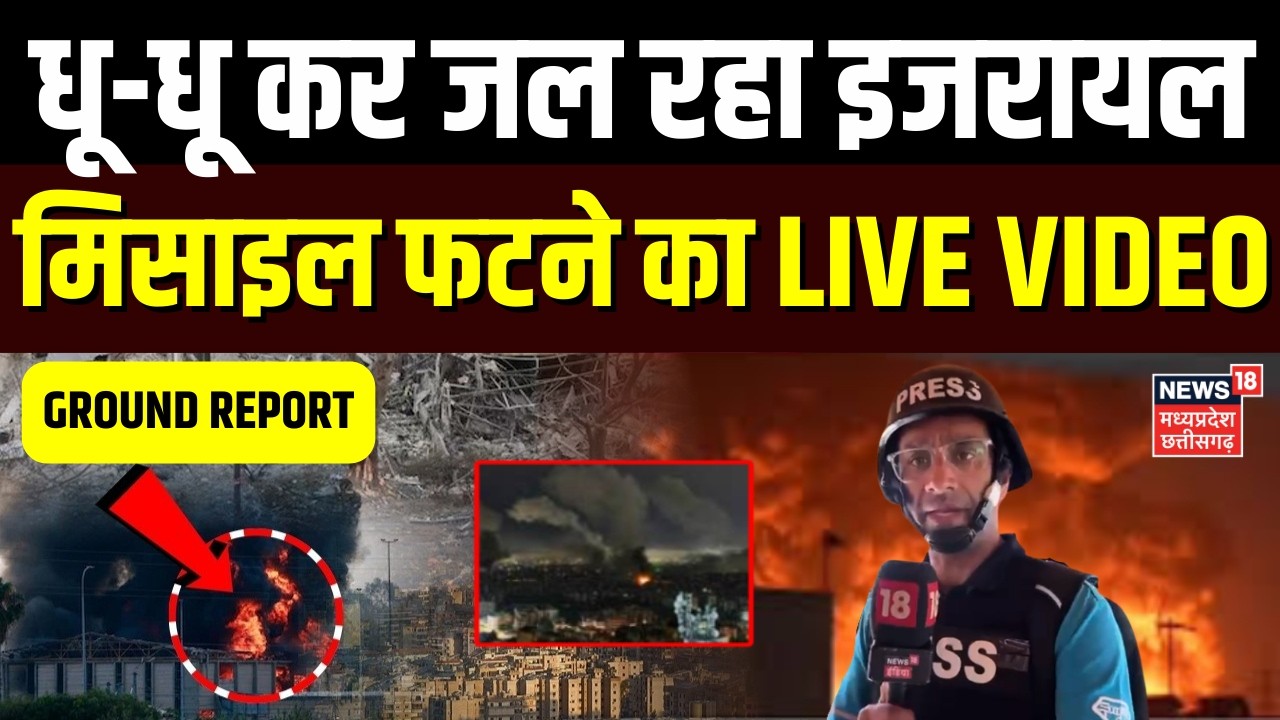 Iran Attack on Israel: ईरानी मिसाइलों ने जला दिया तेल अवीव, मिसाइल फटने का LIVE VIDEO | Top News