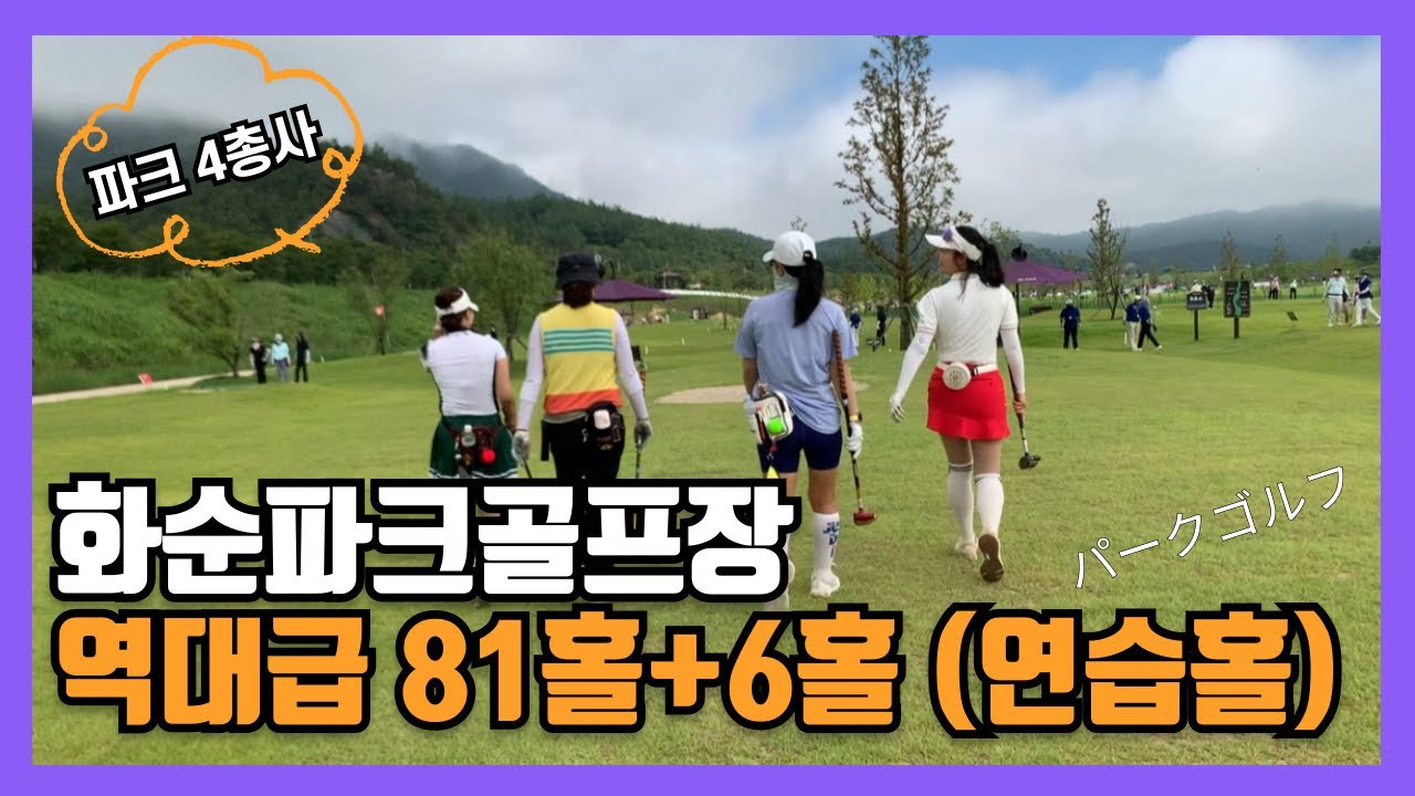 ⛳️화순파크골프장! 역대급 81홀+연습홀 6홀! 화순적벽 전국파크골프대회! 파크 4총사 라운딩! #화순파크골프장 #적벽배파크골프대회 #파크골프 #パークゴルフ #parkgolf 