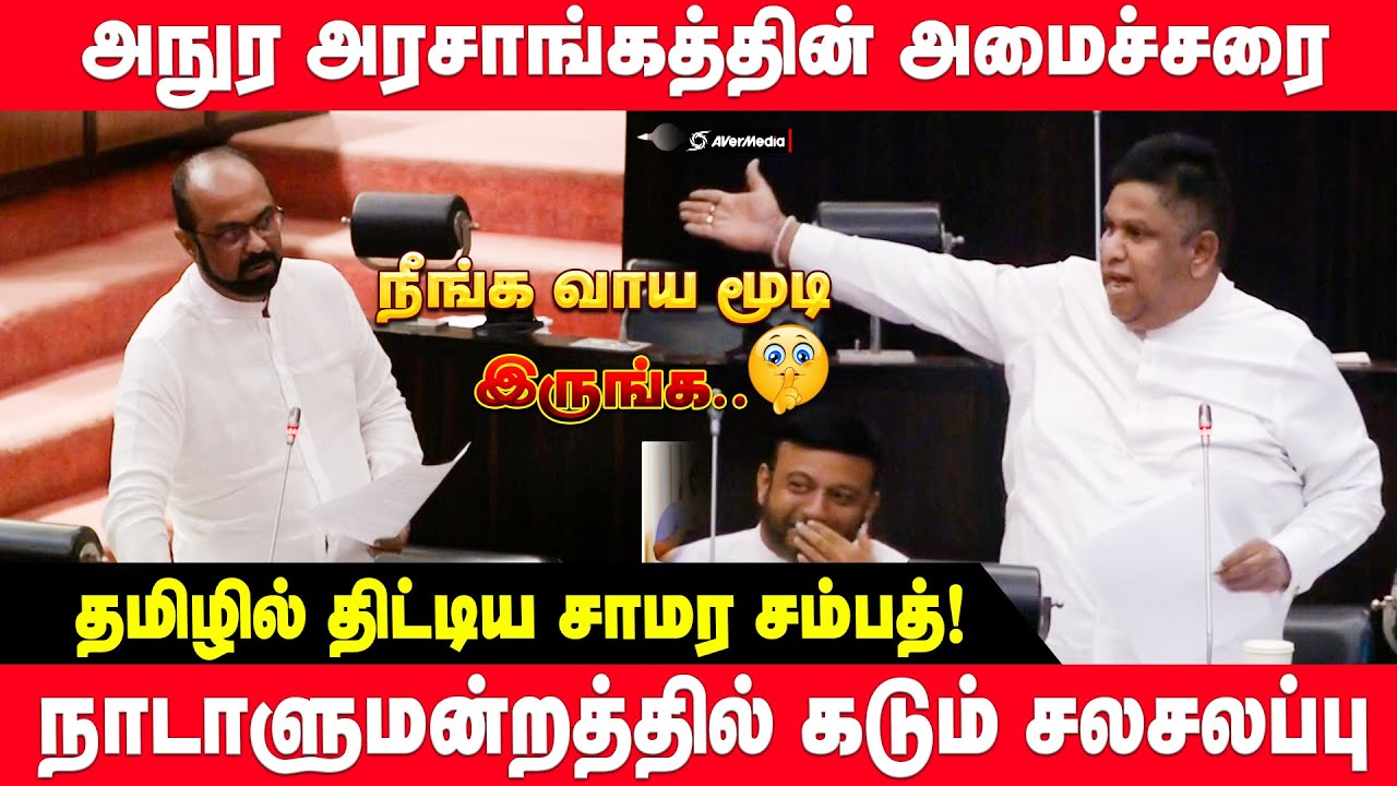 அமைச்சரை தமிழில் திட்டிய சாமர சம்பத்! சபையில் சலசலப்பு | Today Parliament