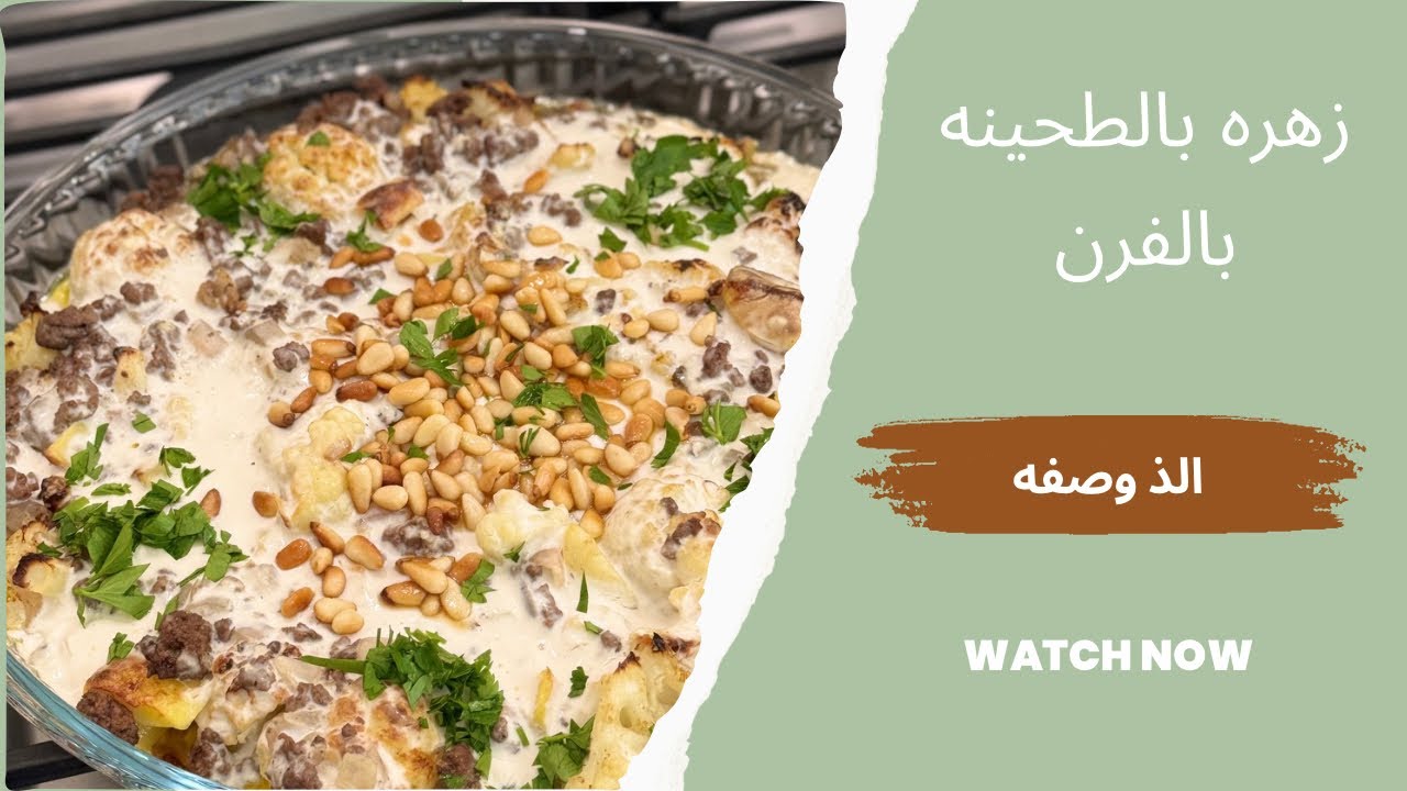 قرنبيط بالطحينه بطريقه صحيه طعمها خيال!
