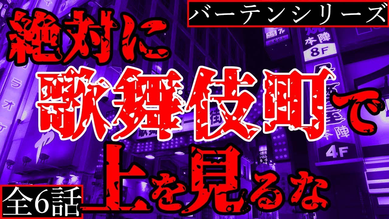 【2ch怖い話】あまり知られていない歌舞伎町のもう一つの裏側【[完全版]バーテンシリーズ】