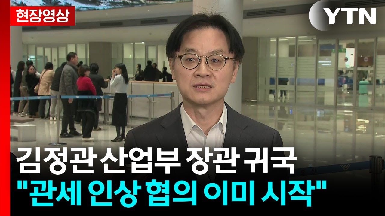 [현장영상+] 김정관 산업부 장관 귀국 