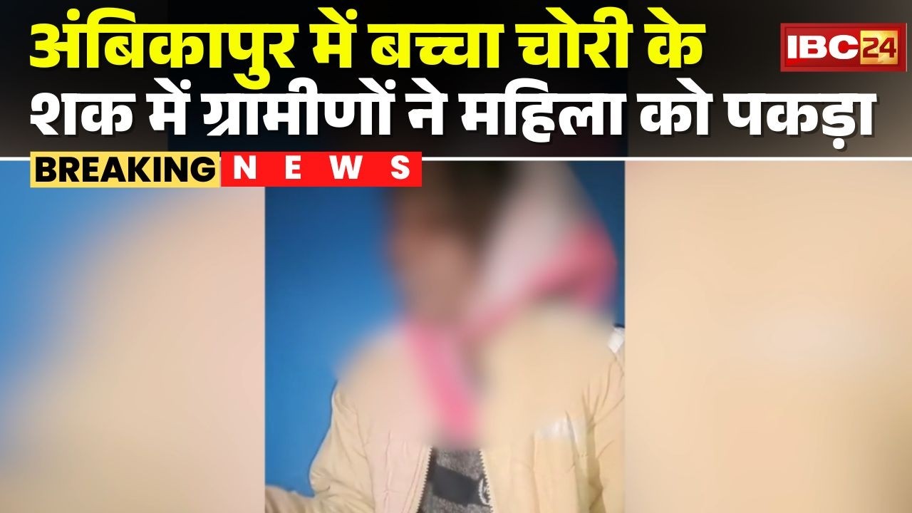 Ambikapur News : बच्चा चोरी के शक में ग्रामीणों ने महिला को पकड़ा | CG Baccha Chor News