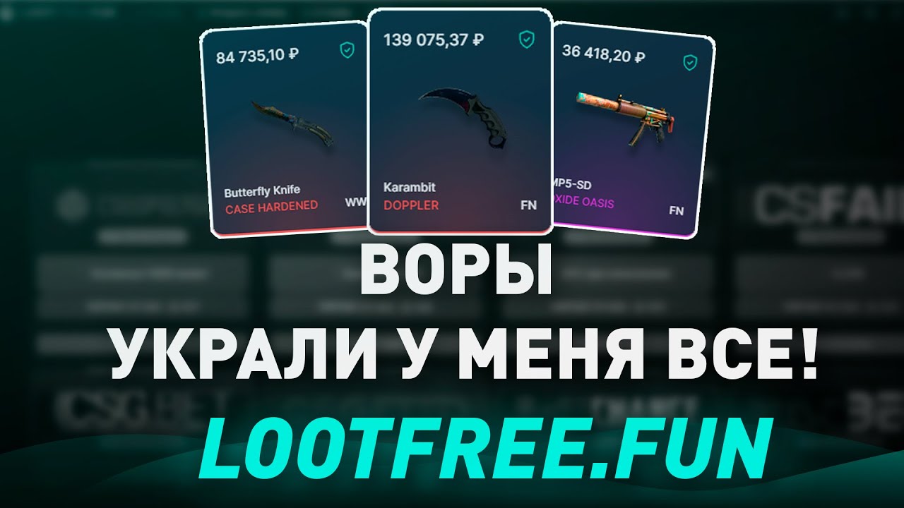 ВОРЫ УКРАЛИ У МЕНЯ ВСЕ! СКИНЫ CS 2! - ПРОДАЖА СКИНОВ КС БЫСТРО И ВЫГОДНО - РАЗОБЛАЧЕНИЕ! LOOTFREE