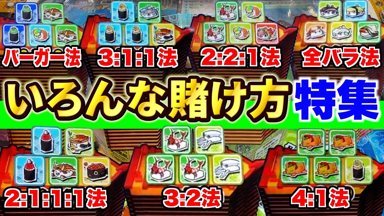 がっぽり寿司攻略まとめ！どの賭け方が当たりやすいのか検証してみた！！【がっぽり寿司】【メダルゲーム】