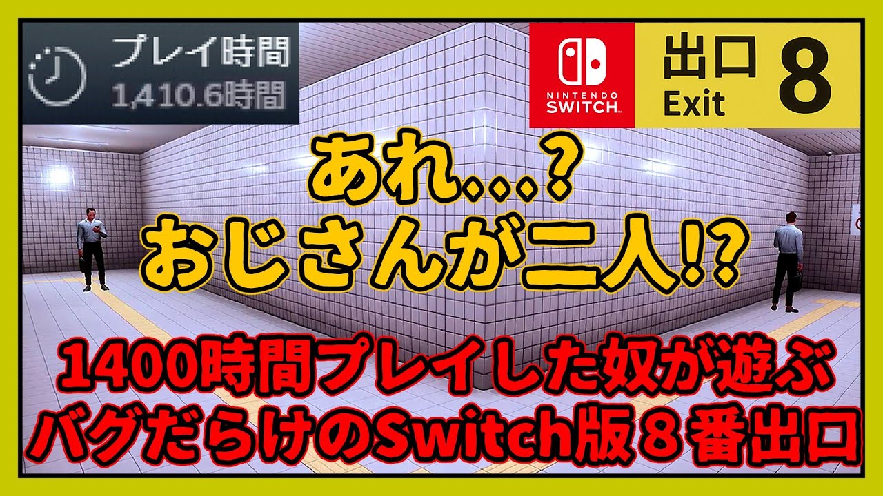 【８番出口】Switch版であらゆるバグや裏技を解説しながら試す動画　[EXIT8]