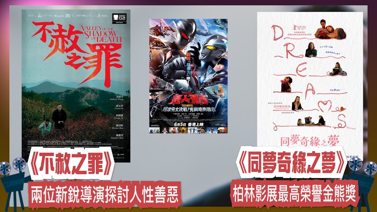 〈大把戲〉評論電影《不赦之罪》、《同夢奇緣之夢》 Dreams (Sex Love)、《超人雅古 THE MOVIE：超次元大決戰！光與暗的雅古》2025-06-06B