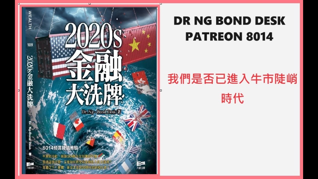 我們是否已進入牛市陡峭時代?Dr Ng Bond Desk Patreon