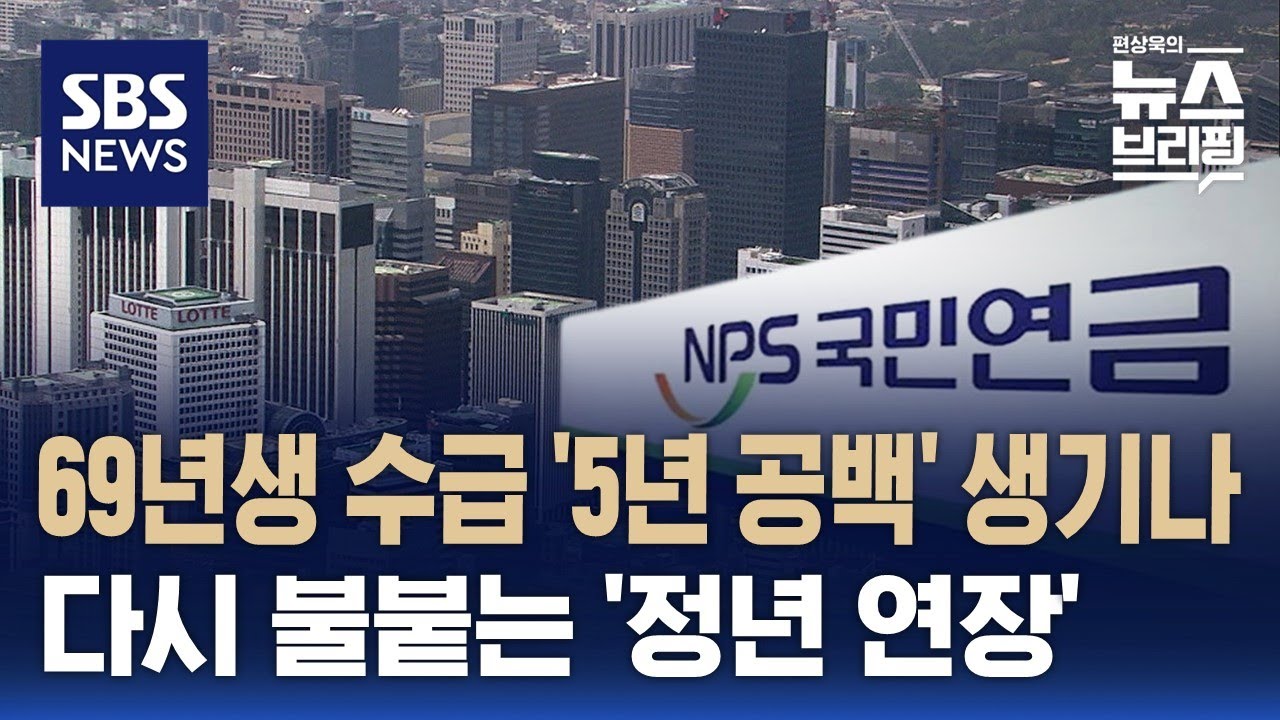시민대표단, 의무가입 '연령 상향'에 찬성…'수급 연령' 늦어지는데, 정년 연장될까 / SBS / 편상욱의 뉴스브리핑