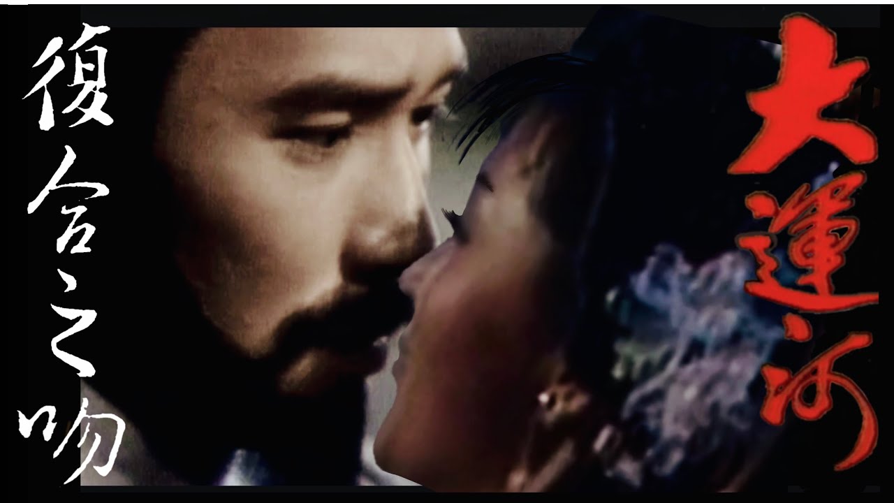 【大運河】The Grand Canal 一吻定終身 Sealed with a Kiss 幻想中的第43集 Ep.43 by imagination 陳玉蓮 IdyChan 梁朝偉TonyLeung