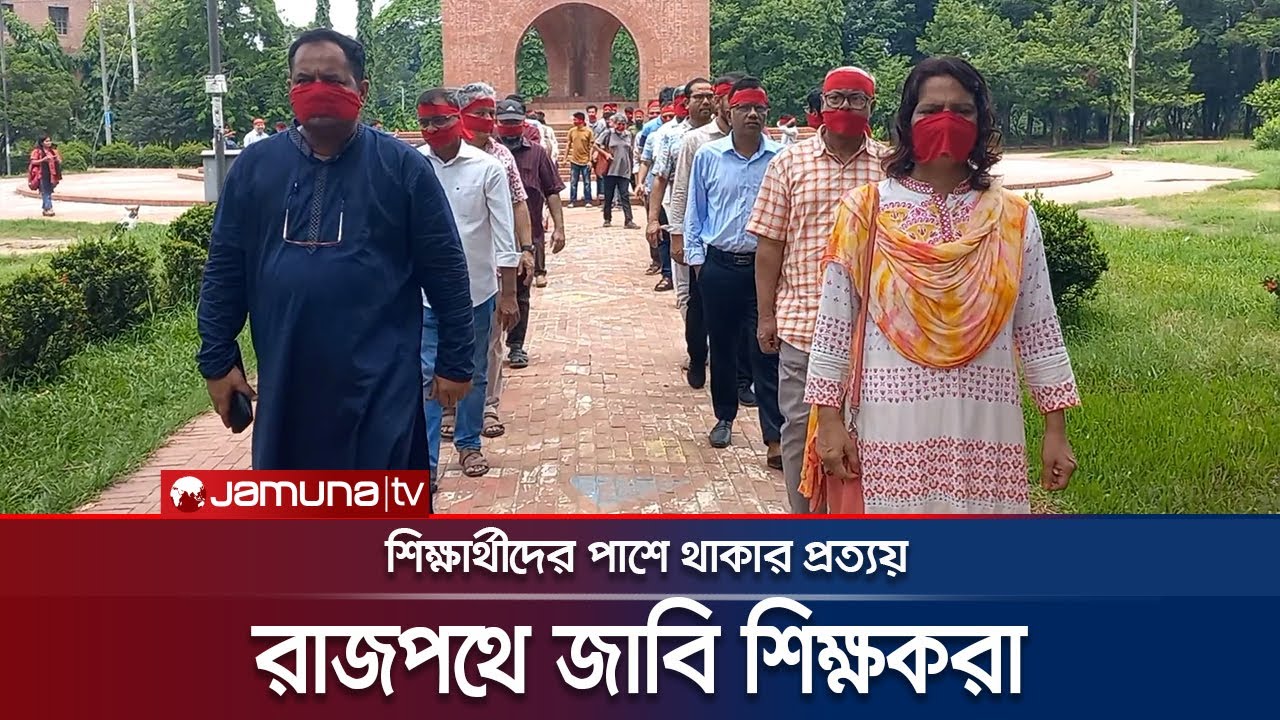 মুখে লাল কাপড় বেঁধে রাজপথে জাহাঙ্গীরনগর বিশ্ববিদ্যালয়ের শিক্ষকরা | JU Teacher | Andolon | Jamuna TV