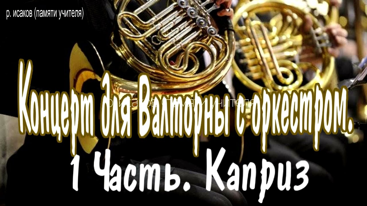 Концерт для валторны с оркесторм. 1 часть. Каприз. (Р. Исаков) 2026