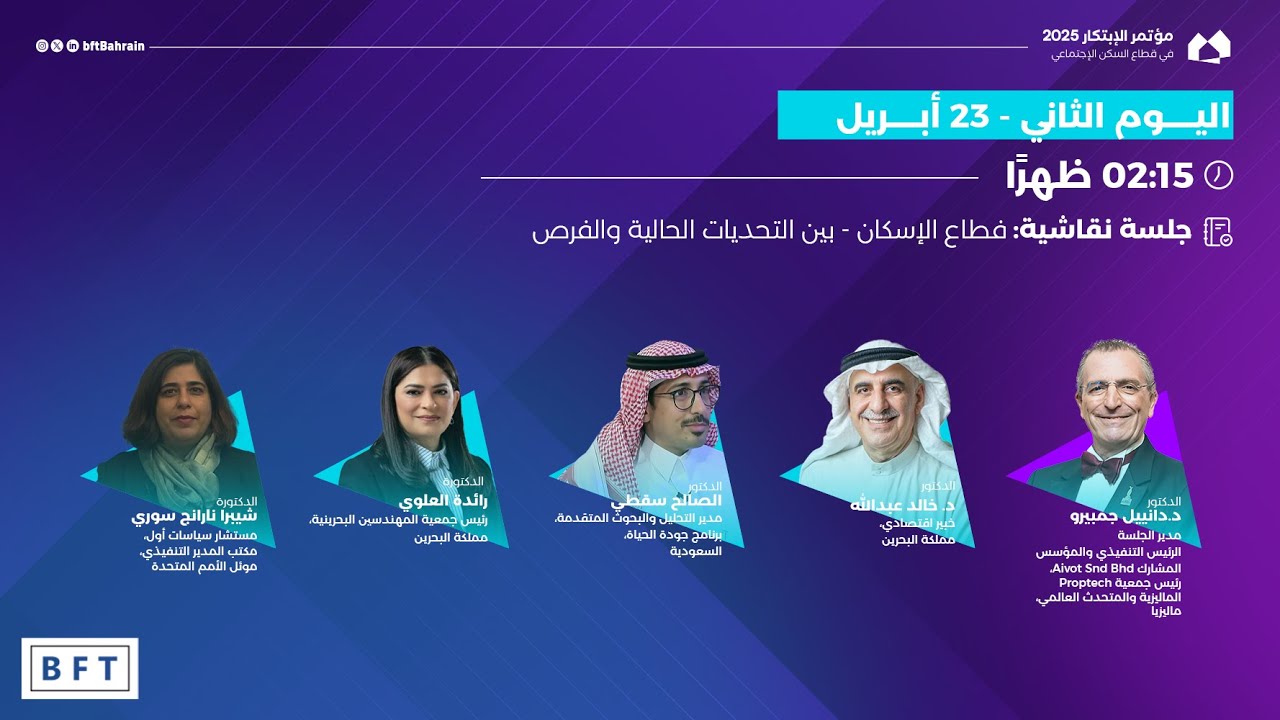 جلسة نقاشية: فطاع الإسكان - بين التحديات الحالية والفرص