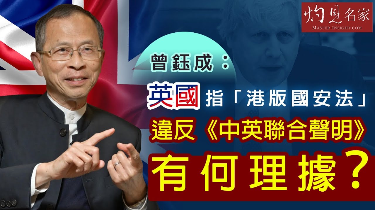 【字幕】曾鈺成：英國指「港版國安法」違反《中英聯合聲明》有何理據？《主席開咪》（2020-06-08）