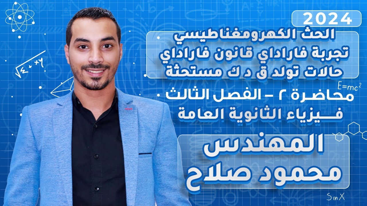 الحث الكهرومغناطيسي تجربة فاراداي و قانون فاراداي و حالات تولد ق د ك مستحثة | المهندس محمود صلاح