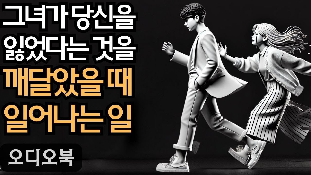 여자를 정복하다 | 그녀가 당신을 잃었다는 것을 깨달았을 때 느끼는 여성의 감정 | 지혜남 | 오디오북