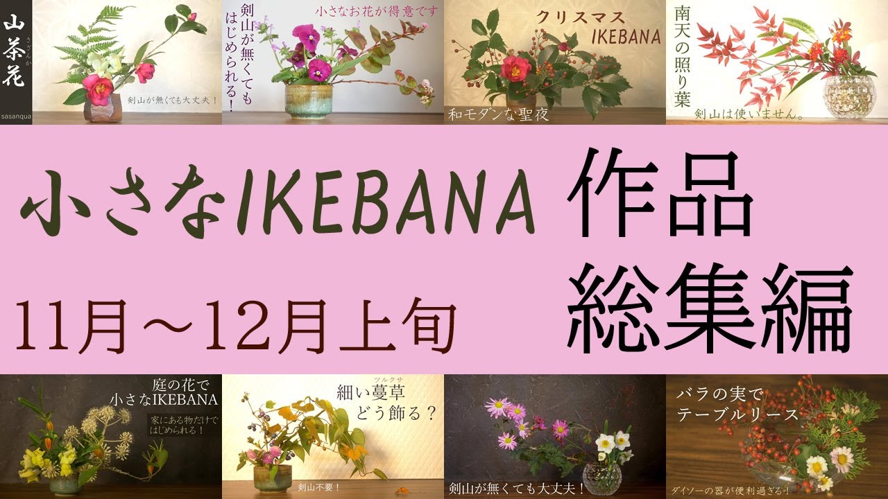 【生け花】気持ち新たに何かをはじめたい方へ。11月~12月上旬の作品まとめ。家にある物だけで、はじめられるよ♪