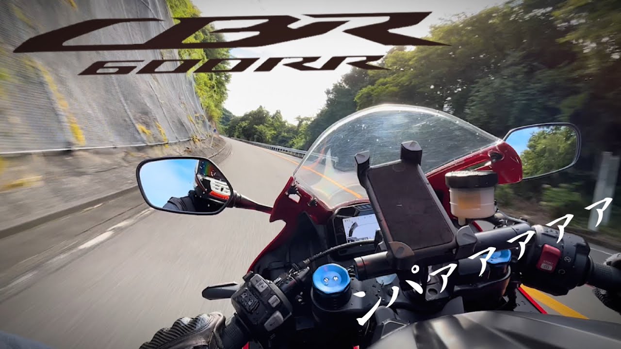 ンパァァァァ！HONDA CBR600RR 試乗。