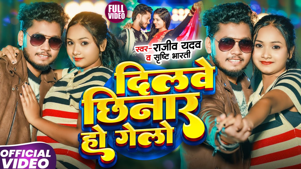 #Video | दिलवे छिनार हो गेलो | #Rajeev Yadav, #Srishti Bharti का बलास्ट #मगही गाना | Maghi Song 2025