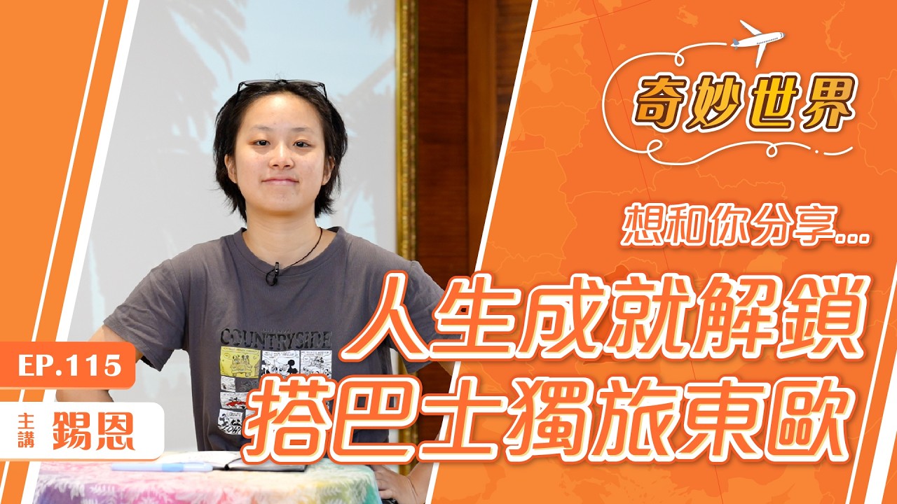 東歐獨旅經驗談｜20260212奇妙世界｜EP115