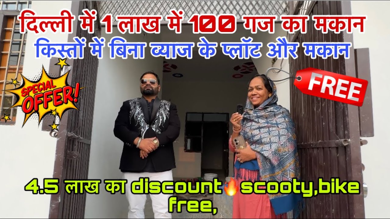 दिल्ली में 100 गज का मकान 1 लाख में🔥 | New Alam Property