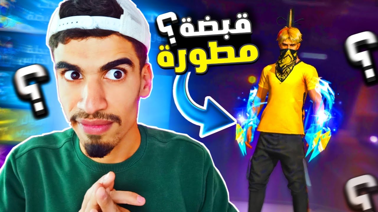 حصلت على القبضة المطورة الجديدة و طورتها ماكس 😍 FREE FIRE