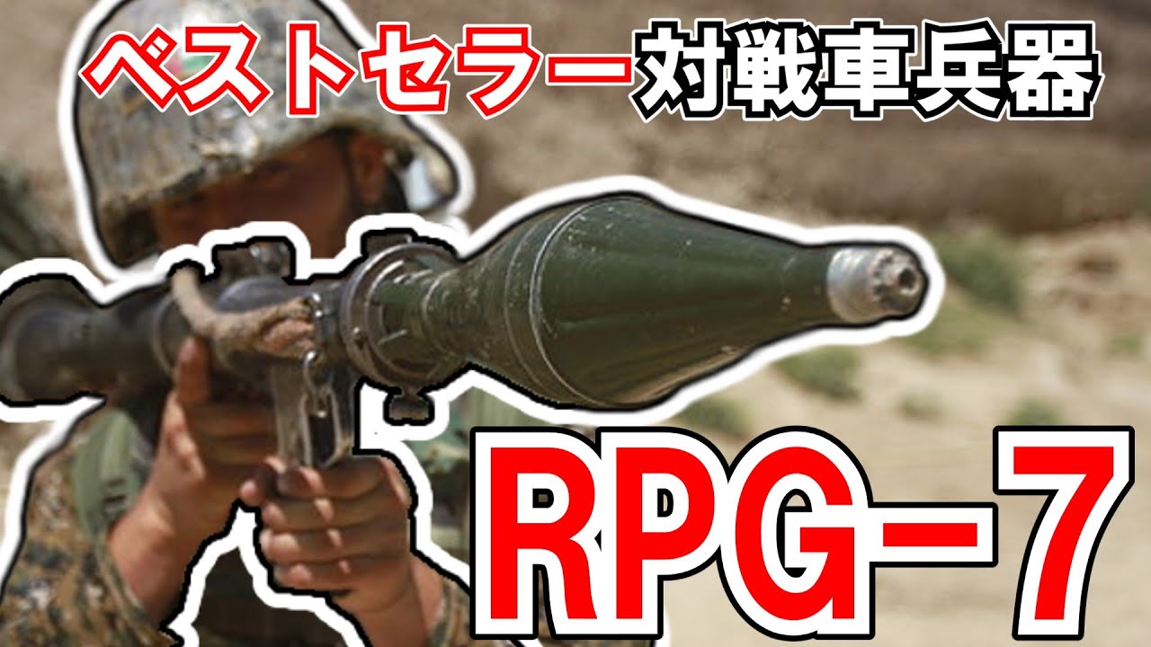 【ゆっくり兵器解説】RPG-7　世界一有名な対戦車ロケット弾界のベストセラー製品【現代紛争兵器解説】#8
