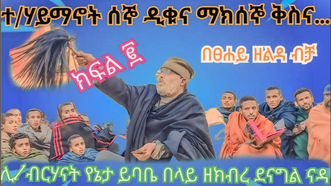 ተ/ሃይማኖት ሰኞ ዲቁና ማክሰኞ ቅስና ..... ሊቀ ብርሃናት የኔታ ይባቤ በላይ  ዘክብረ ደናግል ናዳ