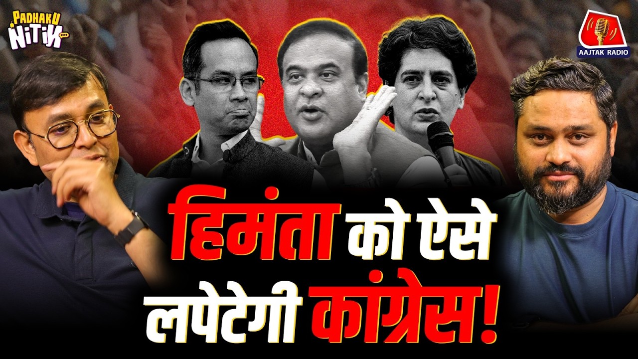 Himanta Biswa Sarma की परेशानी, Priyanka Gandhi की Chargesheet और Assam की मियां प्रॉब्लम!